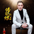 韦东 - 佛前红烛