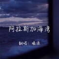 薛梓源 - 阿拉斯加海湾