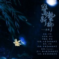 青璃 - 惊蛰·断柳