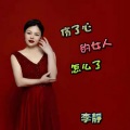 李静 - 伤了心的女人怎么了 (Live)