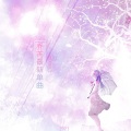 乔芮 - 白鸽与乌鸦