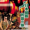 Various Artists、各地民謡保存会 - 塩釜甚句