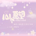 珞晴、辣椒酱、白茶纪 - 101个愿望