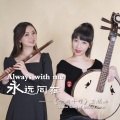 董敏 - Always with me (笛子与中阮版)