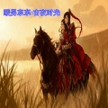 Y拉冠 - 还在假装