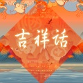 栀晴Harein、-冉君Ran-、双叶铃Mikan、安宸Tsubaki - 吉祥话