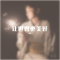 李培 - 让世界更美好