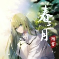 陌雪 - 春三月