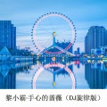 黎小霸 - Right Now