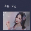 胡小斐 - 莫名关系