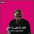 Пять Баллов (Explicit)