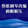 助眠解压音乐 - 美人画卷