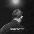 yungcold、Tag Packers - Попусту (Explicit)
