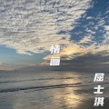 屈士淇 - 情画