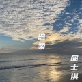 屈士淇 - 温柔