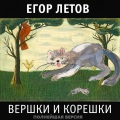 Егор Летов - Про червячков