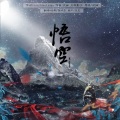 孤鸿引 - 悟空