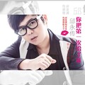 邱永传 - 你把第一次给了谁