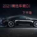 吴易寒 - 2021这就是爱吗 车载DJ