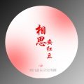 九歌 - 相思安红豆