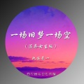 玖伍贰一 - 一场旧梦一场空 (温柔女生版)