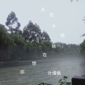 叶清枫 - 天在下雨我在想你
