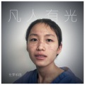 左罗乐团、左小祖咒、罗永浩 - 江浦街的汉庭酒店只有雨季