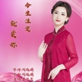 董凤芝 - 今生注定就爱你