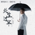 零一九零贰 - 此生过半