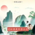 婷婷姐姐 - 过松源晨炊漆公店