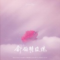 喵瞳Miao - 舒伯特玫瑰