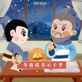 婷婷姐姐 - 冬夜读书示子聿