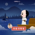 婷婷姐姐 - 舟夜书所见
