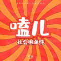 艾北 - 嗑儿(社会很单纯)