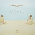 잘 했어요 (With 정준일)(2021 월간 윤종신 Repair 1월호)(Take Care (Monthly Project 2021 January Yoon Jong Shin))