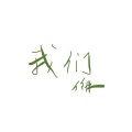 任林 - 我们