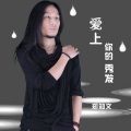 郑知文 - 有没有爱情可以下载