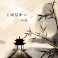 九徒 - 皇城江湖记