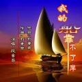 我的船靠不了岸
