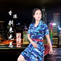时翔云 - 香港别来无恙