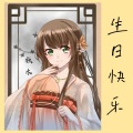凉生mijiu - 繁华唱遍 (HB 秋木)