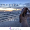 提笔楚祁 - 我的爱滴滴点点 (伴奏)