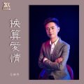 马健涛 - 换算爱情