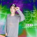 陈贵宇 - 商业情歌