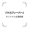 MoJo - 勇者が行く
