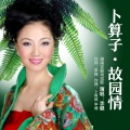李健 - 卜算子·故园情