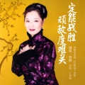 李健 - 定能战胜顽敌度难关