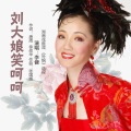 李健 - 刘大娘笑呵呵