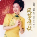 李健 - 风筝情歌