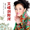 李健 - 又唱浏阳河